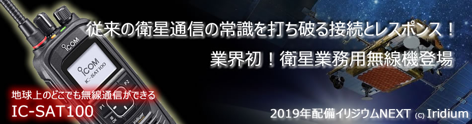 IC-SAT100衛星通信業務用無線機