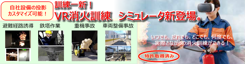 VR消火体験シミュレータ