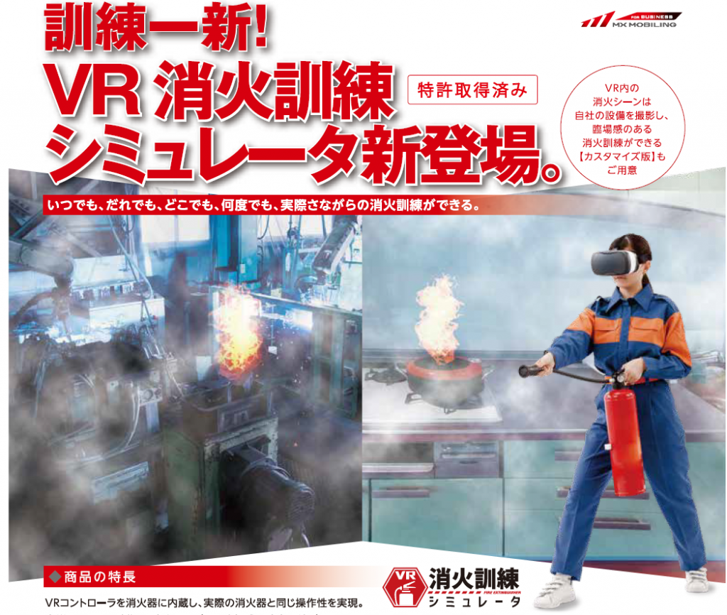 消火体験VRシミュレータ