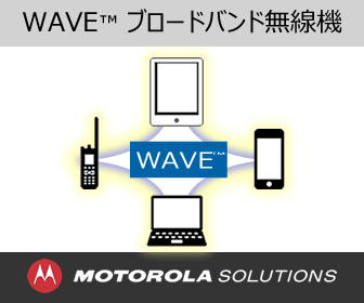 Motorola業務用IP無線ソリューション